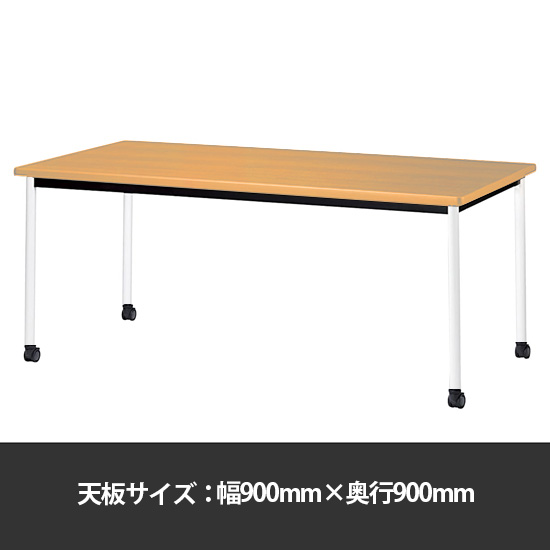 ミーティングテーブル角型 幅900奥行900 脚部キャスター メープル