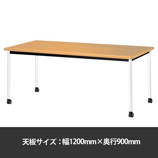 ミーティングテーブル角型 幅1200奥行900 脚部キャスター メープル