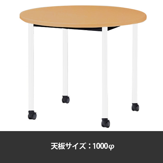 ミーティングテーブル丸型 1000φ 脚部キャスター メープル