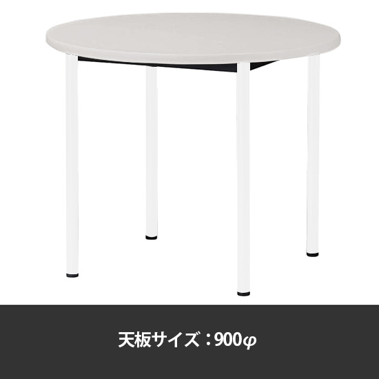ミーティングテーブル丸型 900φ 脚部アジャスター ニューグレー