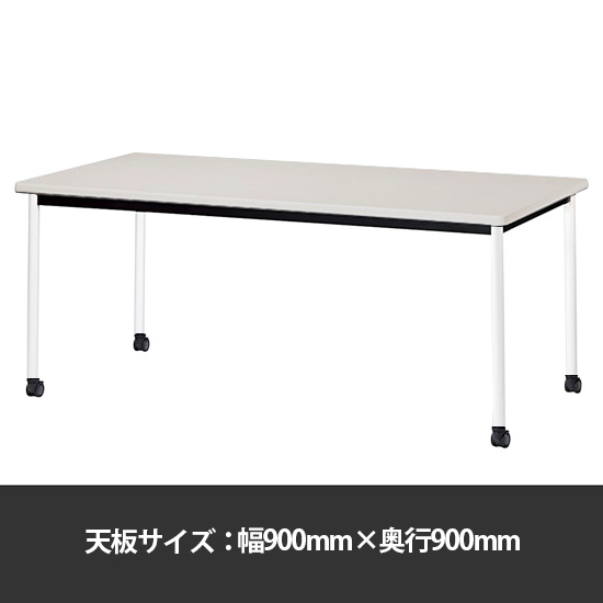 ミーティングテーブル角型 幅900奥行900 脚部キャスター ニューグレー