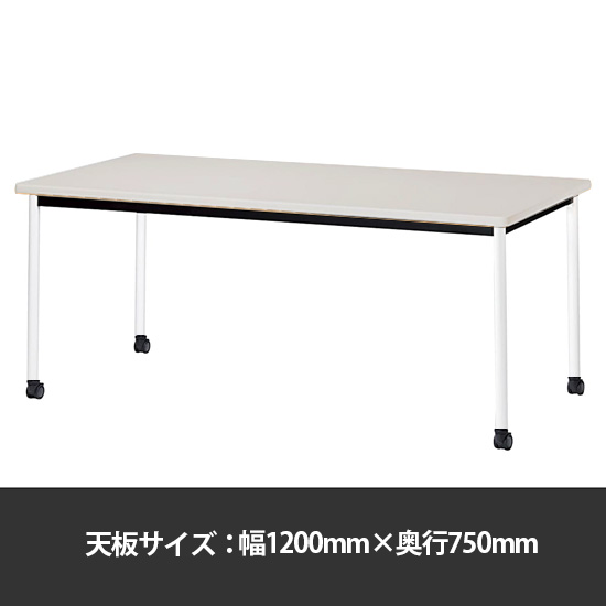 ミーティングテーブル角型 幅1200奥行750 脚部キャスター ニューグレー