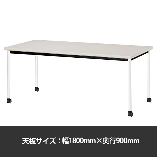 ミーティングテーブル角型 幅1800奥行900 脚部キャスター ニューグレー