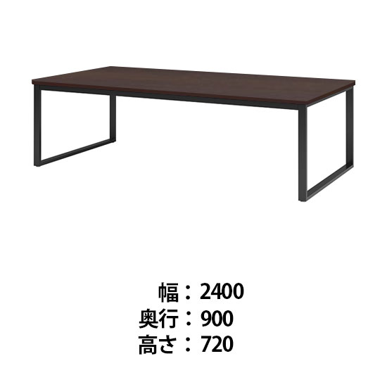 ビッグテーブル 幅2400 奥行900 高さ720 ダークウッド