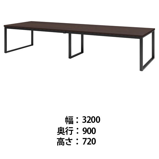 ビッグテーブル 幅3200 奥行900 高さ720 ダークウッド