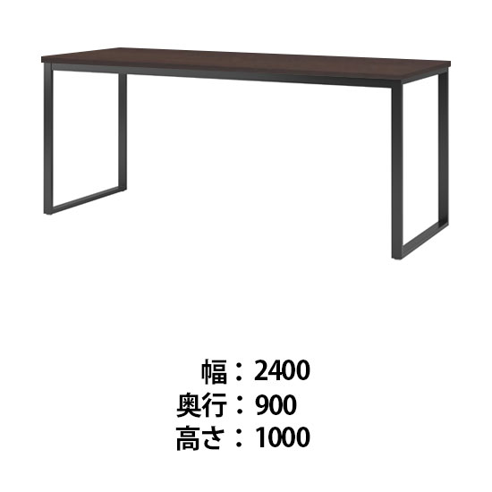 ビッグテーブル 幅2400 奥行900 高さ1000 ダークウッド