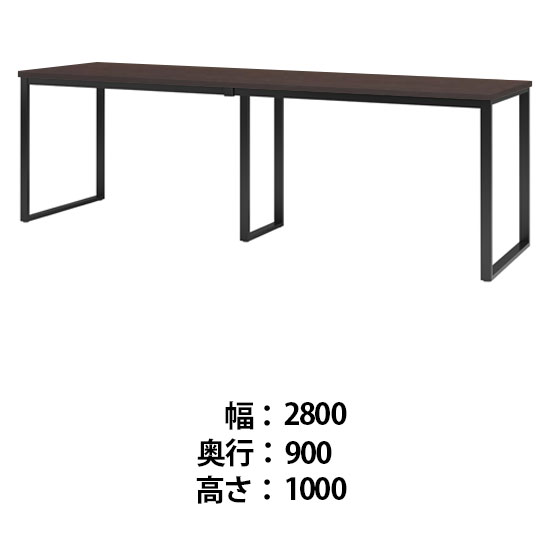 ビッグテーブル 幅2800 奥行900 高さ1000 ダークウッド