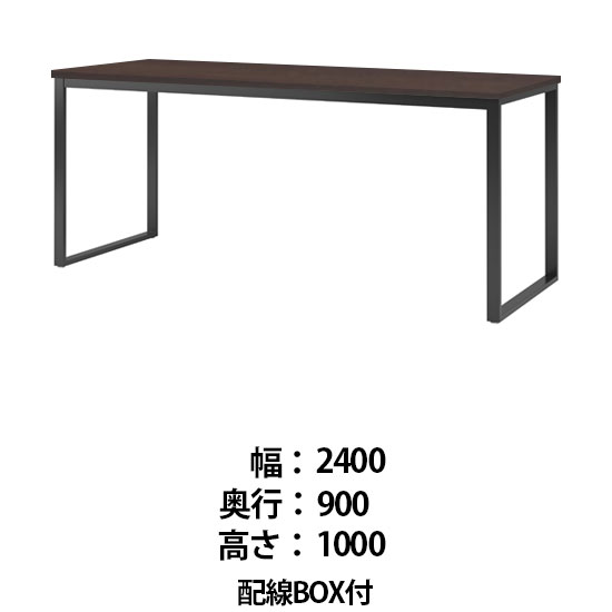 ビッグテーブル 配線BOX付 幅2400 奥行900 高さ1000 ダークウッド
