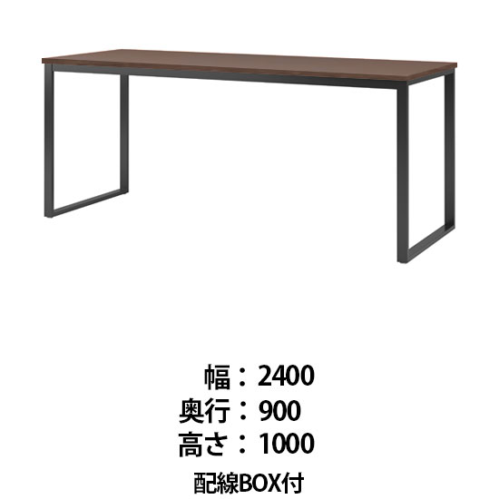 ビッグテーブル 配線BOX付 幅2400 奥行900 高さ1000 ウォールナット