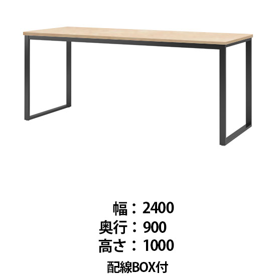 ビッグテーブル 配線BOX付 幅2400 奥行900 高さ1000 ライトオーク