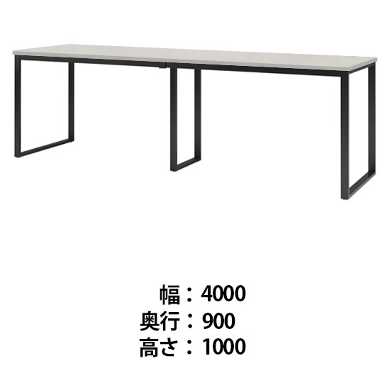ビッグテーブル 幅4000 奥行900 高さ1000 ホワイトグレイン