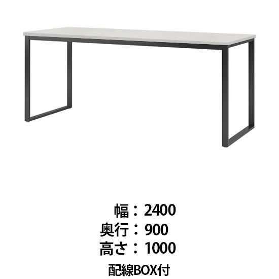 ビッグテーブル 配線BOX付 幅2400 奥行900 高さ1000 ホワイトグレイン