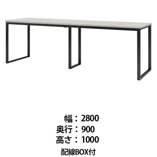 ビッグテーブル 配線BOX付 幅2800 奥行900 高さ1000 ホワイトグレイン