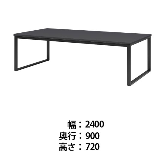 ビッグテーブル 幅2400 奥行900 高さ720 マットグレイ