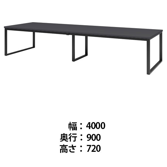 ビッグテーブル 幅4000 奥行900 高さ720 マットグレイ