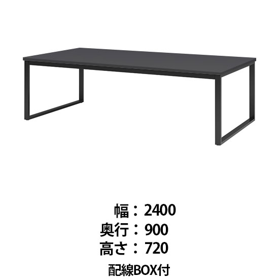 ビッグテーブル 配線BOX付 幅2400 奥行900 高さ720 マットグレイ