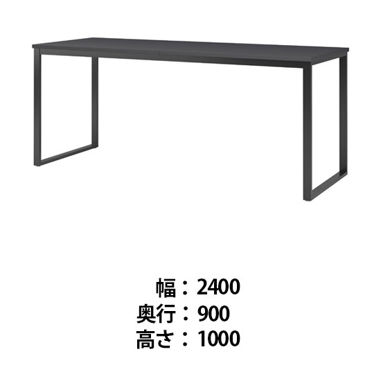 ビッグテーブル 幅2400 奥行900 高さ1000 マットグレイ