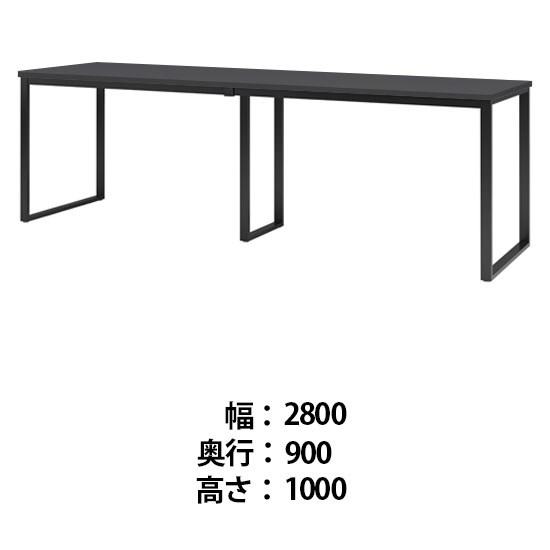 ビッグテーブル 幅2800 奥行900 高さ1000 マットグレイ