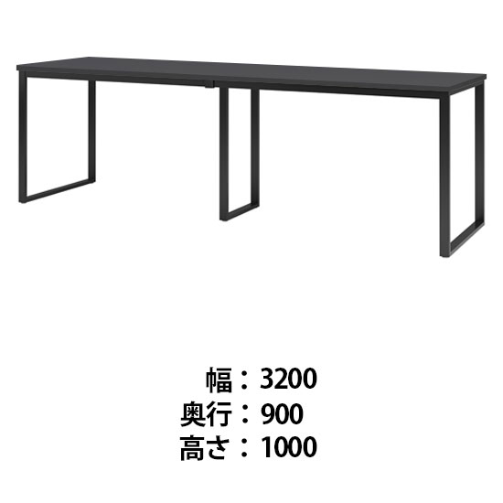 ビッグテーブル 幅3200 奥行900 高さ1000 マットグレイ