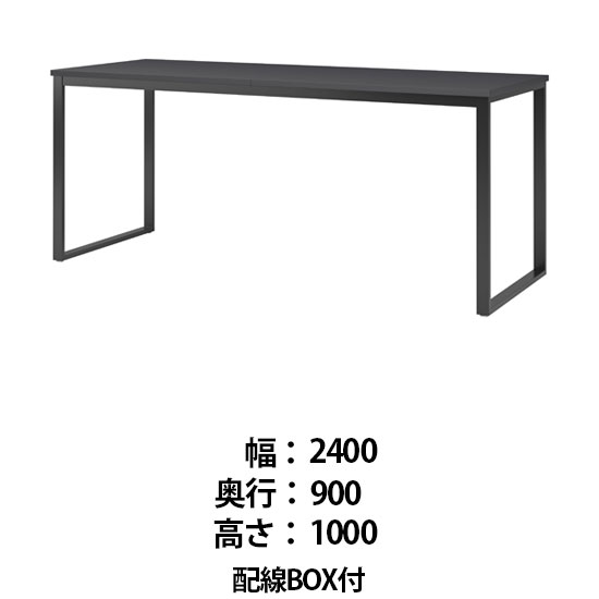 ビッグテーブル 配線BOX付 幅2400 奥行900 高さ1000 マットグレイ