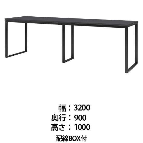 ビッグテーブル 配線BOX付 幅3200 奥行900 高さ1000 マットグレイ