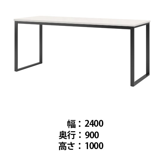 ビッグテーブル 幅2400 奥行900 高さ1000 オフホワイト