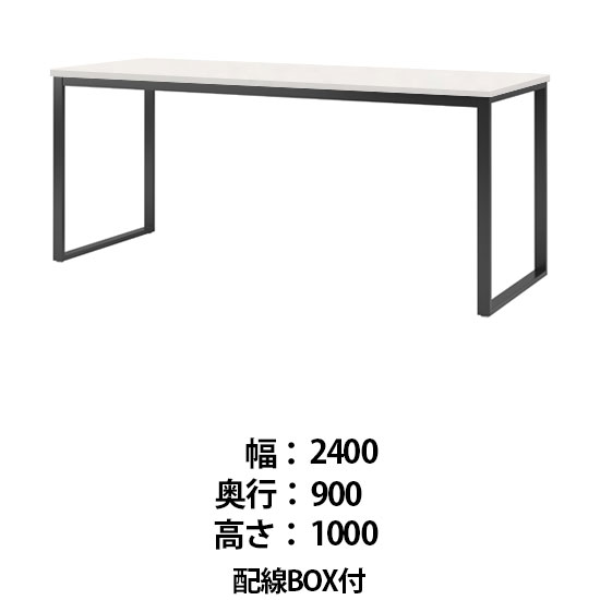 ビッグテーブル 配線BOX付 幅2400 奥行900 高さ1000 オフホワイト