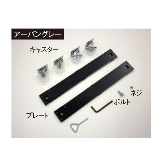 ニート用キャスター取付セット アーバングレー