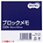 TBM-350 ブロックメモ 90×90mm 10冊セット 汎用品 (718-9951) 1セット＝10冊