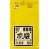 日本サニパック G-24 業務用ポリ袋 黄色半透明 90L (167-0456) 1パック＝10枚