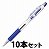 ゼブラ KRB-100-BL ジムノック 0.7mm 青インク 10本セット （918-3353）