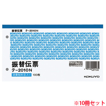 コクヨ ﾃ-2010N 振替伝票（仮受・仮払消費税額表示入） 1パック＝10冊（1冊：100枚） （719-0094）