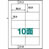 中川製作所 RB11 楽貼りラベル 10面 UPRL10A-500