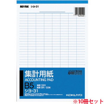 コクヨ シヨ-31 集計用紙 B5タテ型 縦罫8行 10冊