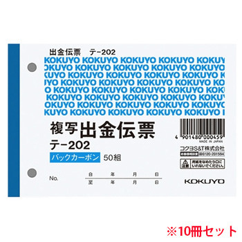 コクヨ テ-202 出金伝票 2枚複写 バックカーボン