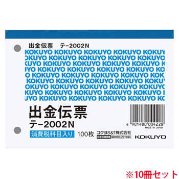 コクヨ テ-2002N 出金伝票（仮払消費税額表示入）