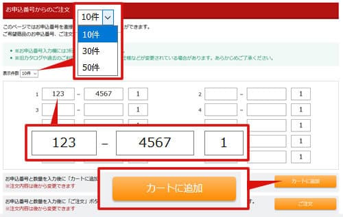 商品番号からのご注文