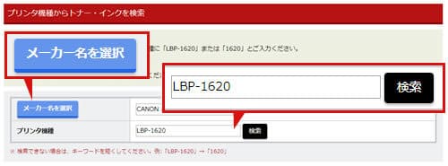 プリンタ機種からトナー・インクを検索