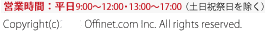 営業時間：平日9:00-12:00、13:00-17:00（土日祝祭日・年末年始・夏季休業を除く）