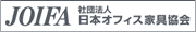 日本オフィス家具協会（JOIFA）の会員です