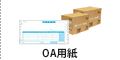 OA用紙