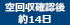 空回収確認後約14日（当社休業日除く）