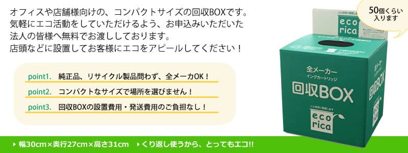 エコリカのリサイクルインク製造に欠かせないのが、使用済インクカートリッジ。回収BOXを設置して、お手軽にエコ活動を始めましょう！