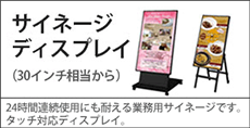 サイネージディスプレイ