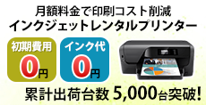 インク代無料で印刷し放題のレンタルプリンター「カラー印刷し放題」