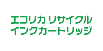 エコリカリサイクルインク