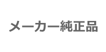 メーカー純正品