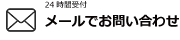 メールで問合せ