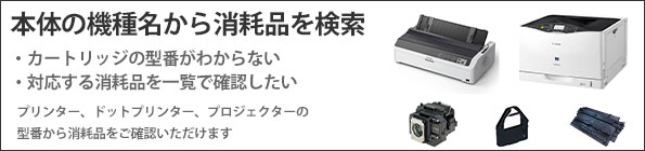 プリンター機種から検索