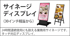 サイネージディスプレイ